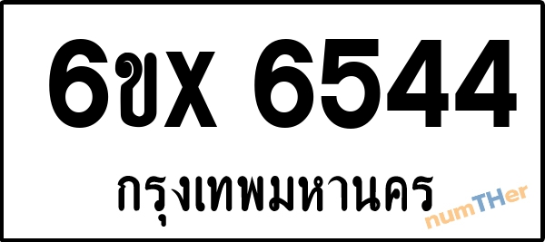 จองเลขทะเบียน 6ขx 6544 กรุงเทพมหานคร